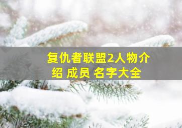 复仇者联盟2人物介绍 成员 名字大全